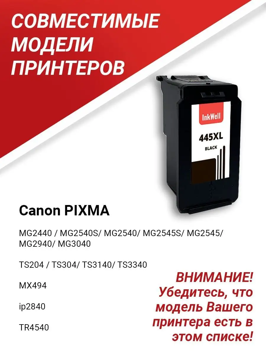 Картридж для принтера Canon 445 / MG2540 / Canon 445 XL inkwell 19234240  купить за 1 198 ₽ в интернет-магазине Wildberries