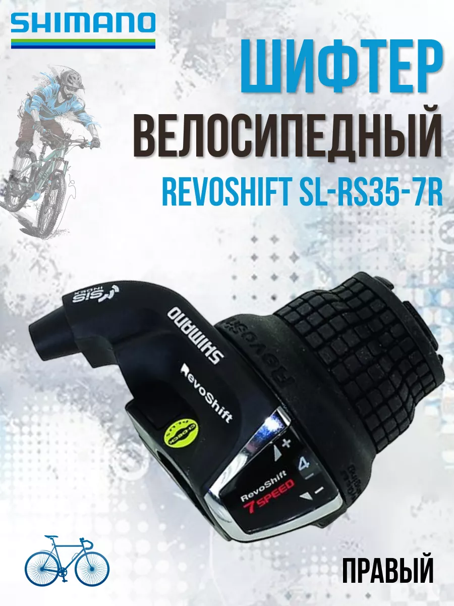 Шифтер переключатель RevoShift SL-RS35-7R правый 7 скоростей Shimano  19234566 купить за 798 ₽ в интернет-магазине Wildberries