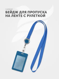 Бейдж для пропуска Flexpocket 19234850 купить за 244 ₽ в интернет-магазине Wildberries