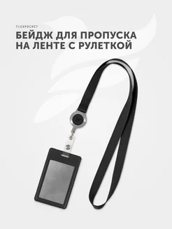 Бейдж для пропуска Flexpocket 19234851 купить за 212 ₽ в интернет-магазине Wildberries