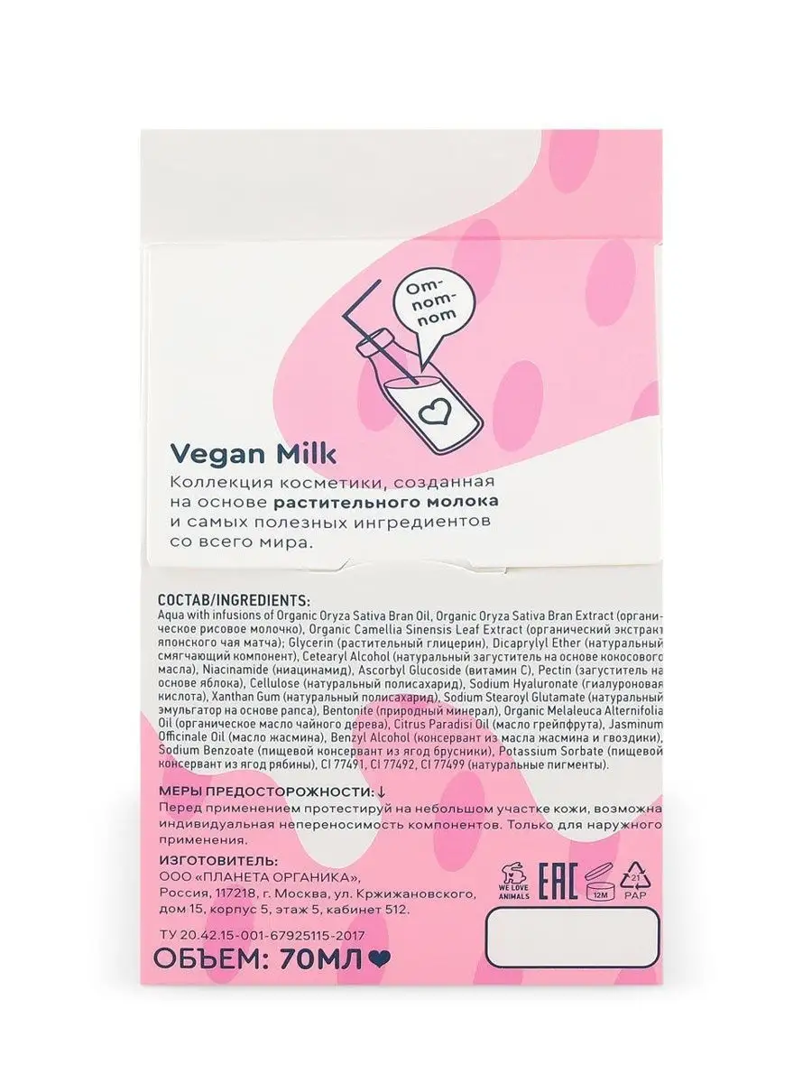 Маска-суфле для лица Vegan Milk 70мл PLANETA ORGANICA 19234944 купить в  интернет-магазине Wildberries