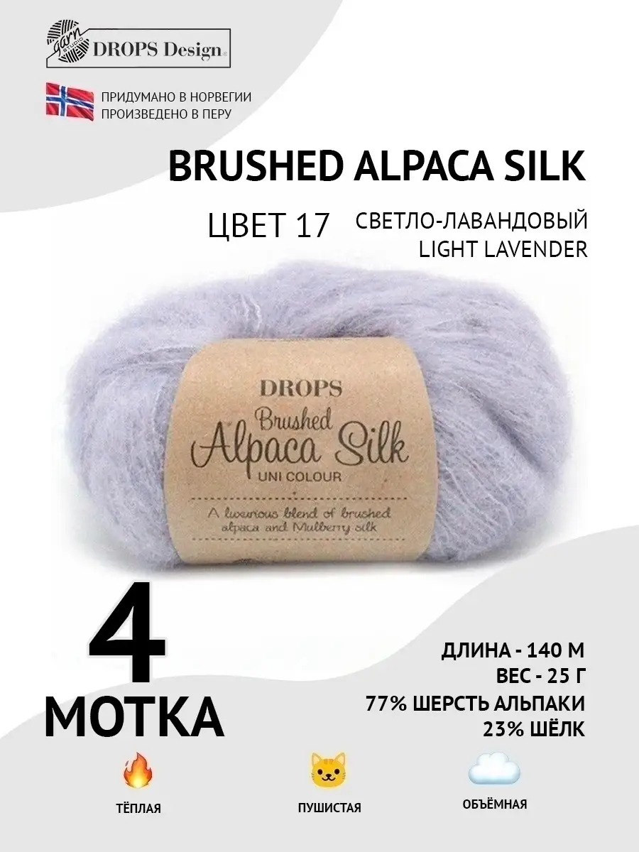 Купить Пряжу Brushed Alpaca Silk