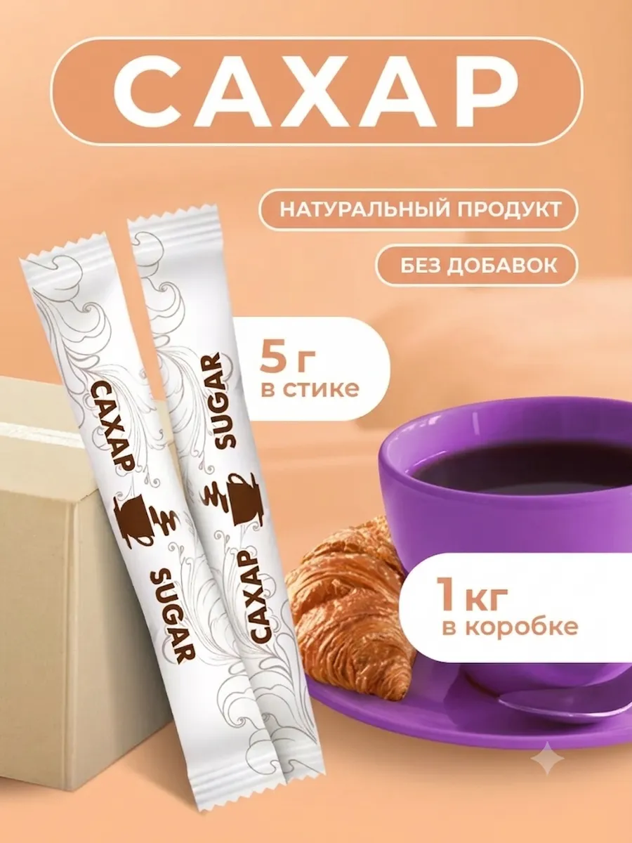 Сахар в стиках порционный в коробках по 1кг