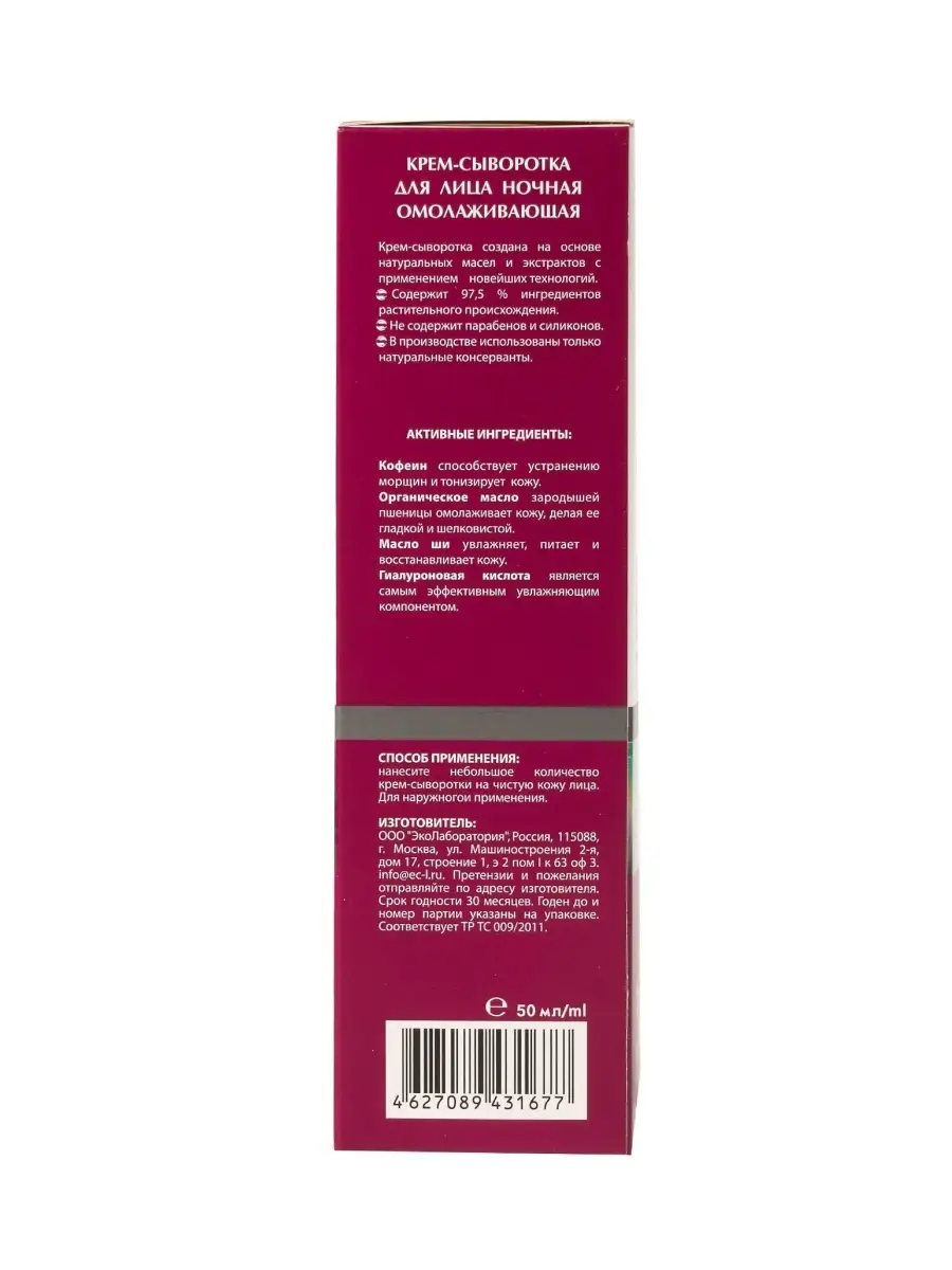 Ночная крем-сыворотка для лица Омолаживающая 50 мл EO laboratorie 19237244  купить в интернет-магазине Wildberries