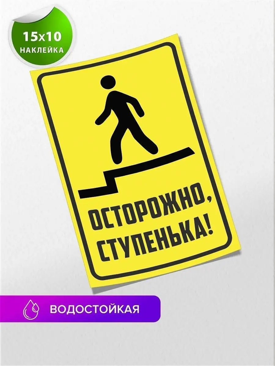 Наклейка Осторожно. Ступенька Автографика 19237264 купить за 225 ₽ в  интернет-магазине Wildberries