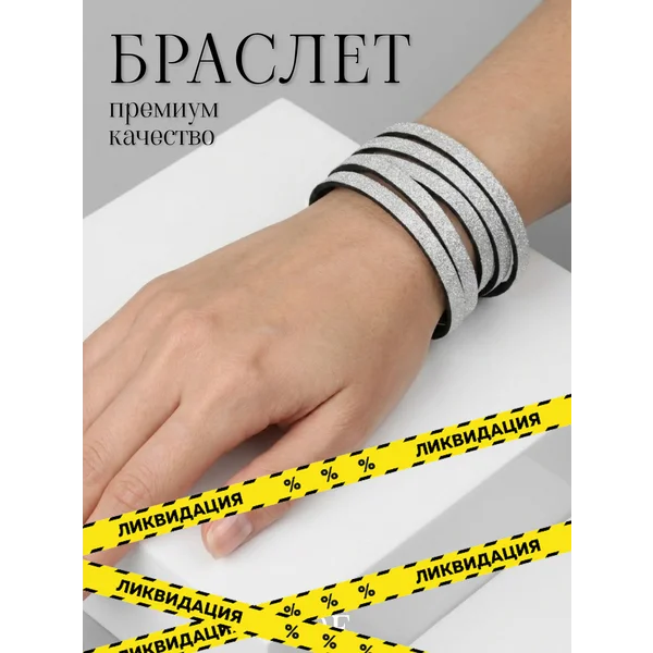 Браслет блестящий широкий