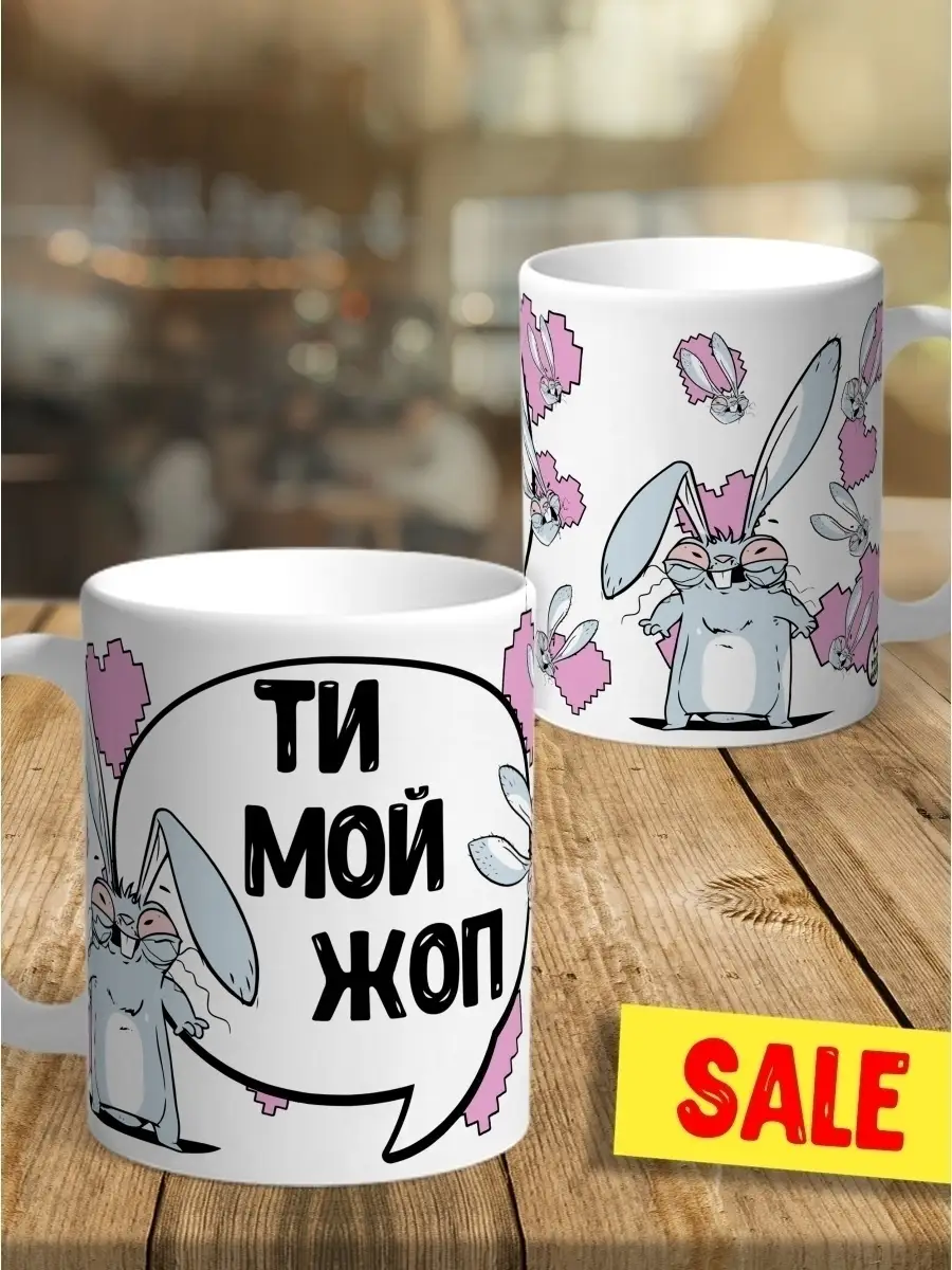 Керамическая кружка  LA PRINT Заяц Хаос "Ти мой жоп."