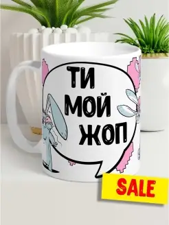 Керамическая кружка  LA PRINT Заяц Хаос "Ти мой жоп."