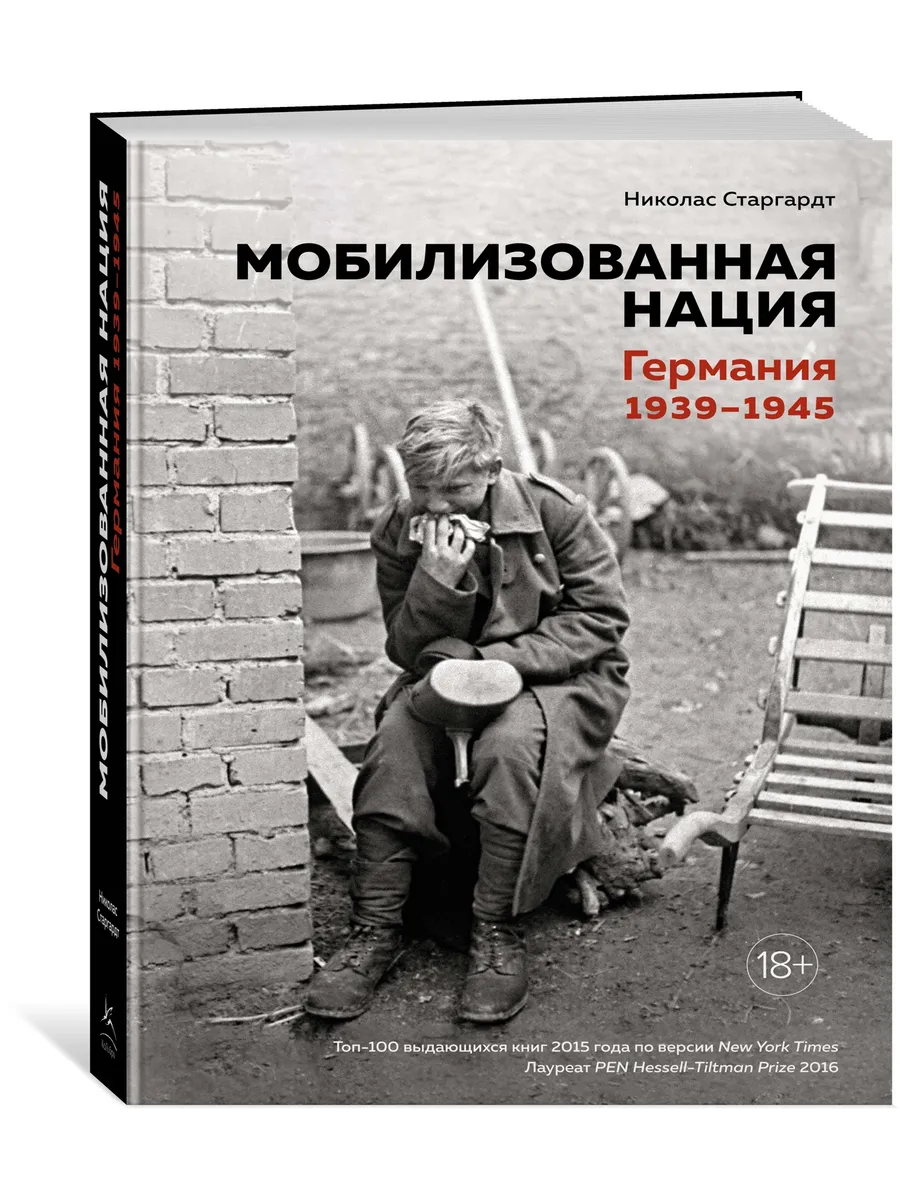 Мобилизованная нация. Германия 1939–1945 Издательство КоЛибри 19239562  купить за 1 261 ₽ в интернет-магазине Wildberries