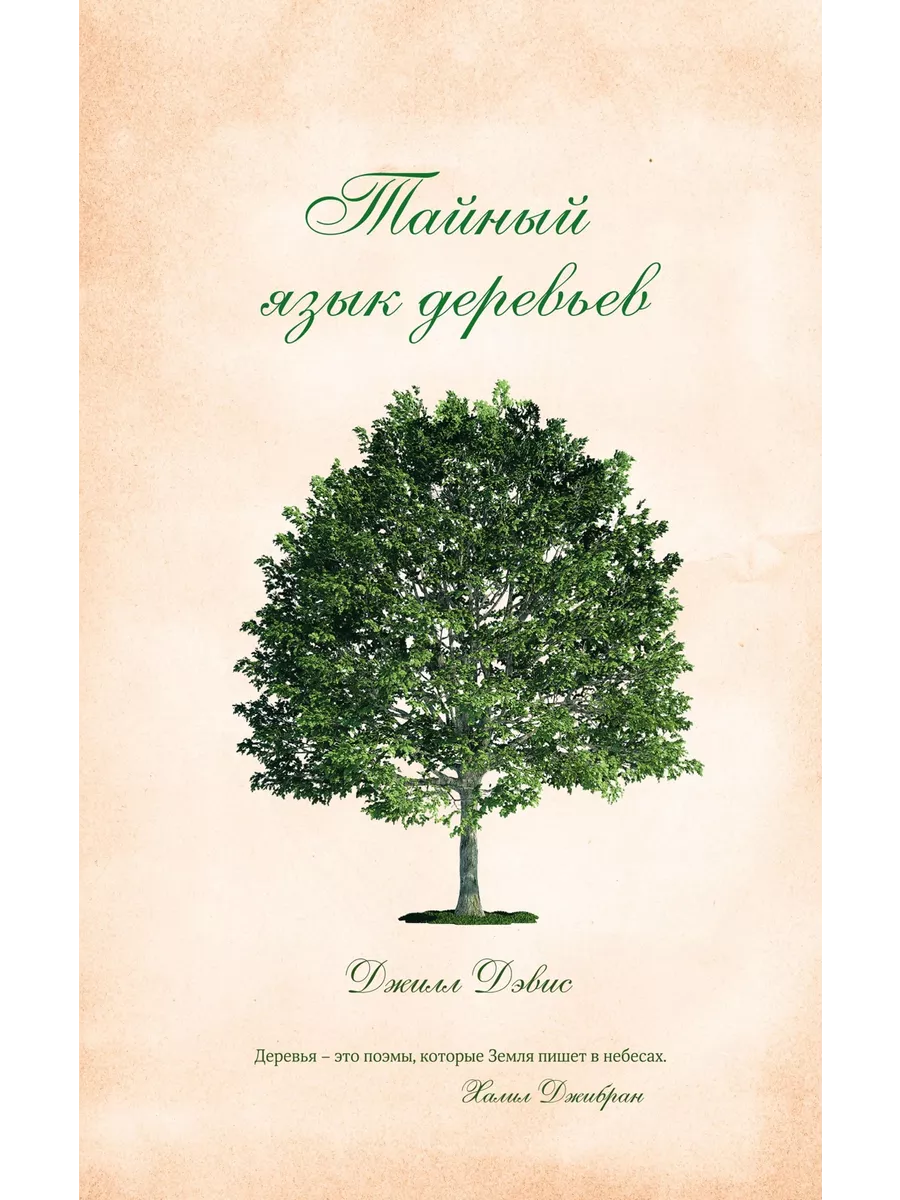 Тайный язык деревьев Издательство КоЛибри 19239570 купить за 605 ₽ в  интернет-магазине Wildberries