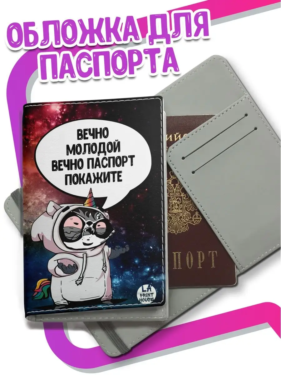 Обложка на паспорт Ла Принт Заяц Хаос Вечно молодой