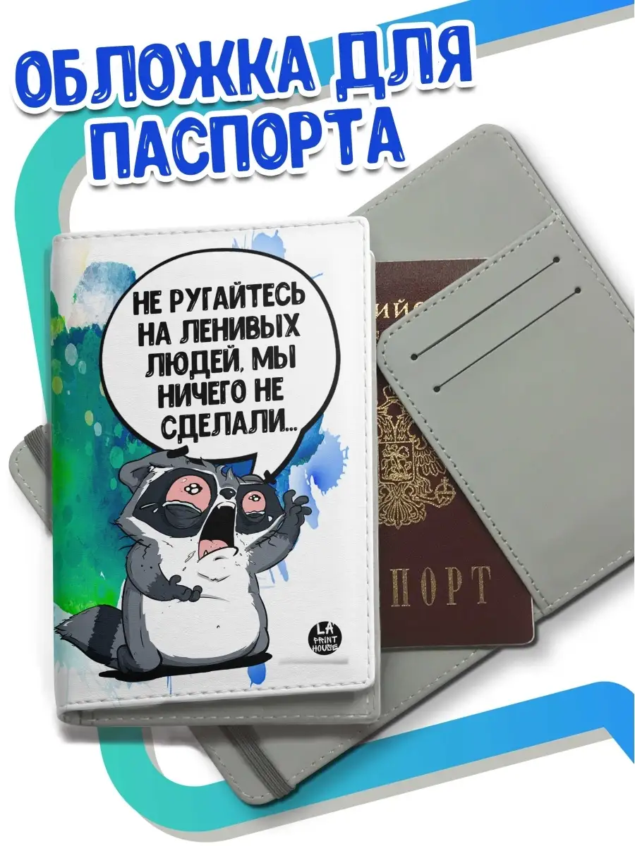 Обложка чехол на паспорт не ругайтесь на ленивых женская муж… LA PRINT  HOUSE 19239884 купить в интернет-магазине Wildberries