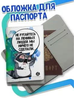 Обложка на паспорт смешная/с приколом ла принт Заяц Хаос "Вечно молодая"