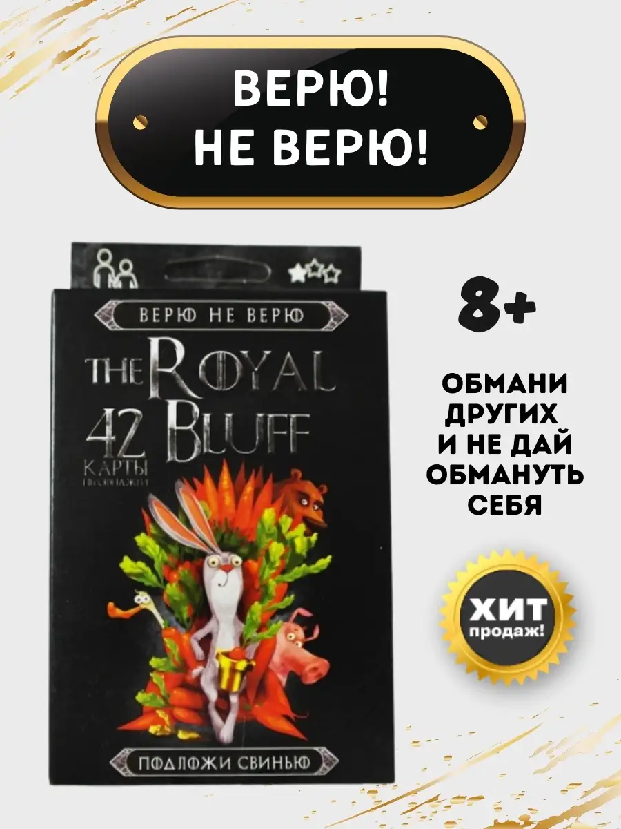 Настольные игры для детей. Игра настольная ВЕРЮ НЕ ВЕРЮ / игра Блеф для  детей, в дорогу, в подарок Всем игра 19240028 купить в интернет-магазине  Wildberries