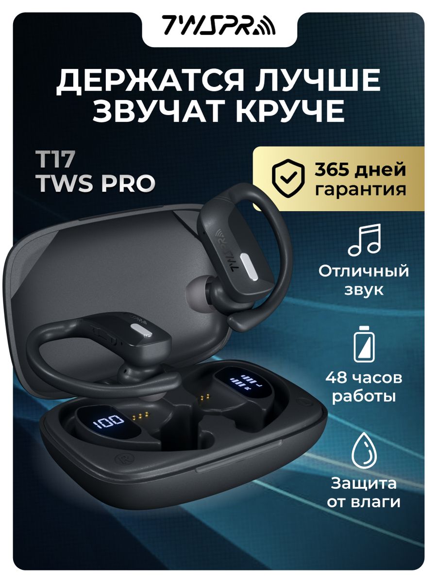 Наушники беспроводные блютуз спортивные с микрофоном T17 TWS Pro 19243398  купить за 1 472 ₽ в интернет-магазине Wildberries