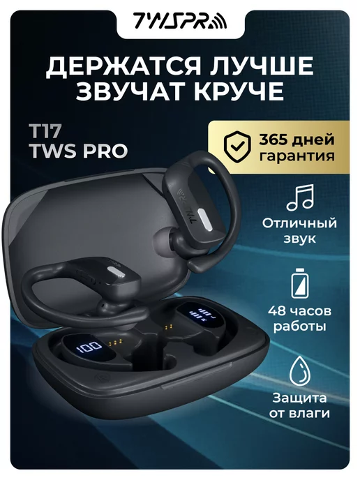 TWS Pro Наушники беспроводные блютуз спортивные с микрофоном T17