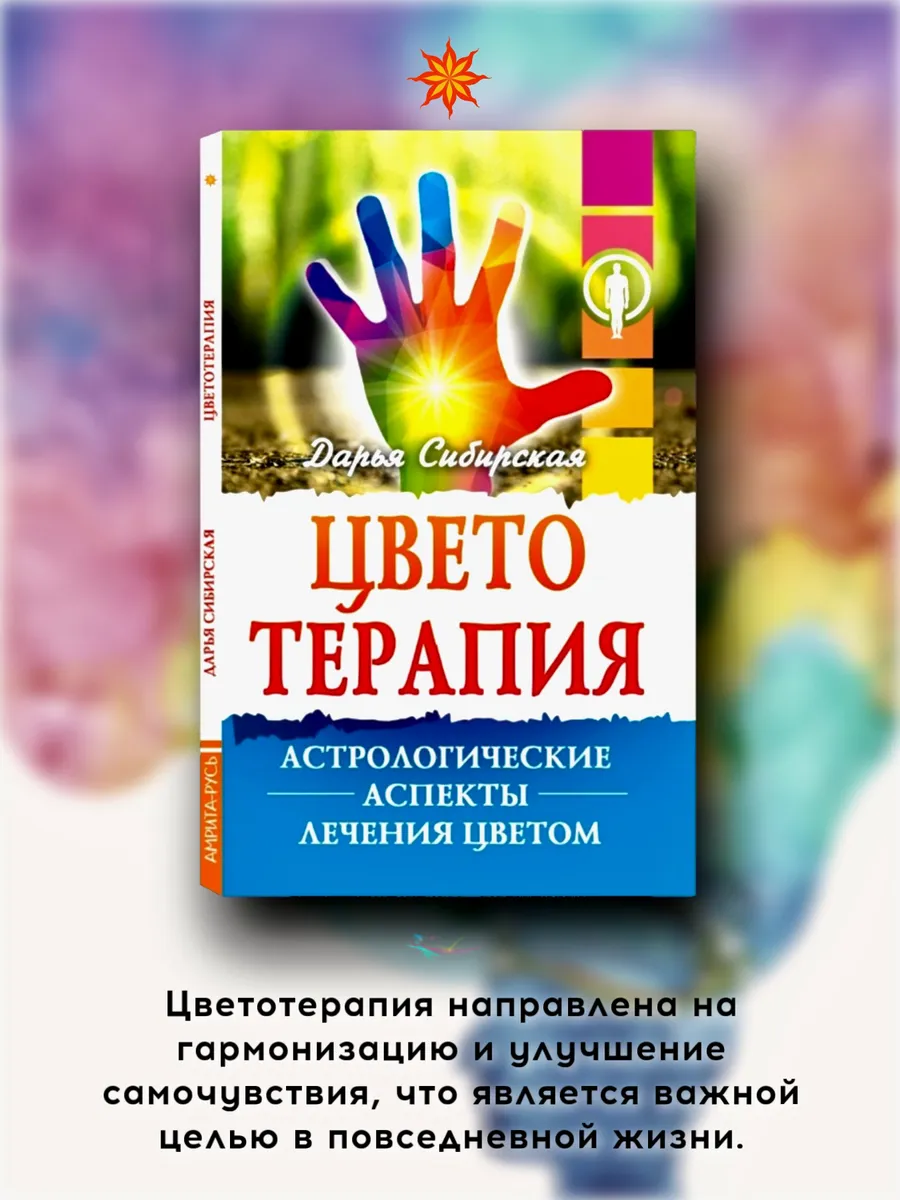 Цветотерапия. Астрологические аспекты лечения цветом
