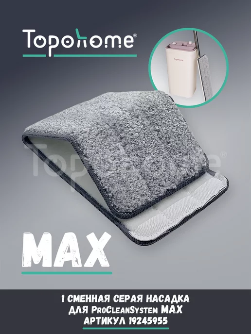 Topohome Насадка для швабры MAXProCleanSystem (серая), серый