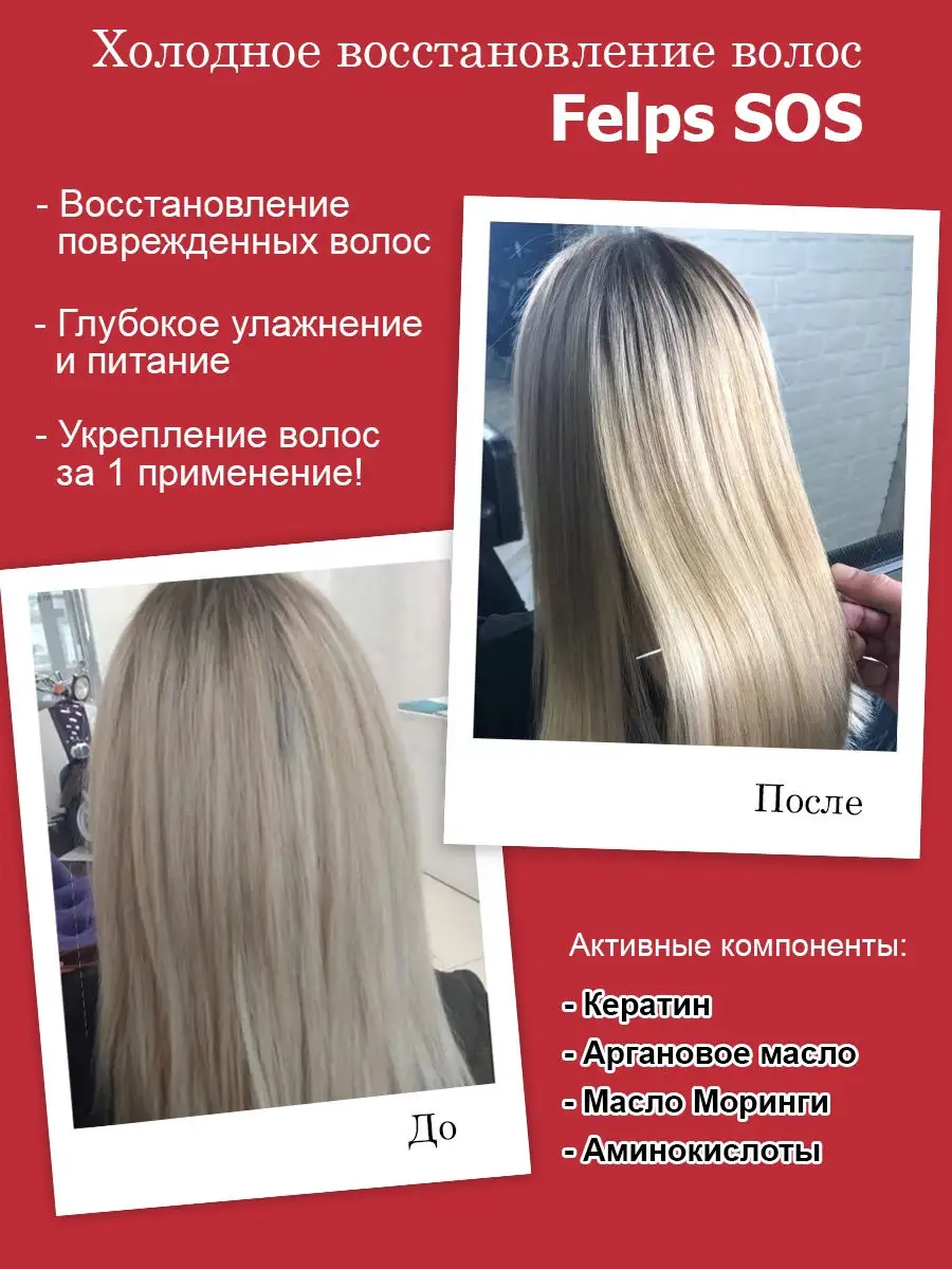 Холодный ботокс для волос Felps SOS, 100 мл. KupiKeratin 19246998 купить за  1 139 ₽ в интернет-магазине Wildberries