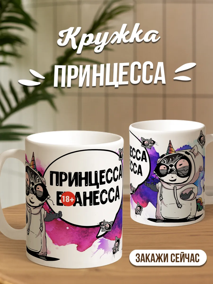 Кружка чашка Енот Толик "Принцесса" ла Принт смешная с приколом с принтом для чая для кофе