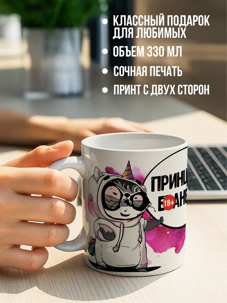 Кружка чашка Енот Толик "Принцесса" ла Принт смешная с приколом с принтом для чая для кофе