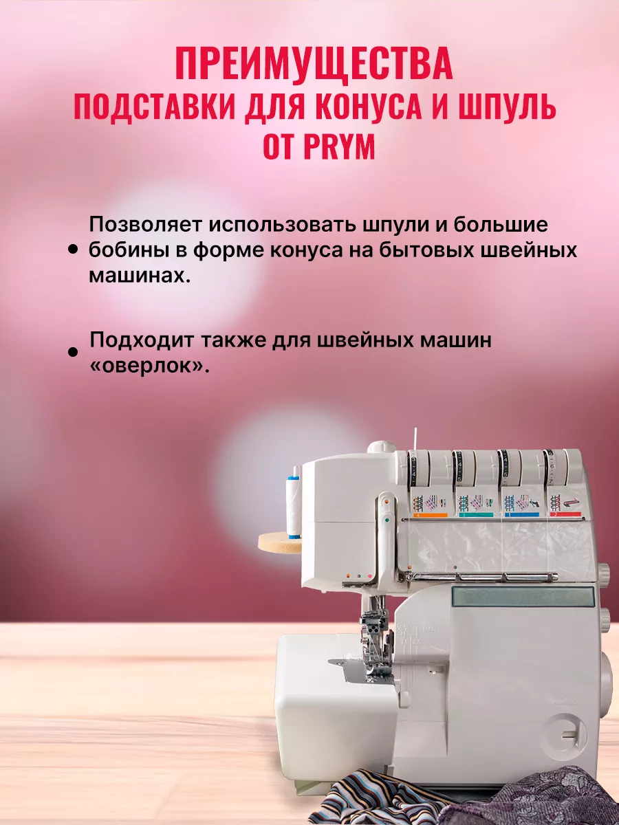 Подставка для катушки Prym 19247909 купить за 1 048 ₽ в интернет-магазине  Wildberries