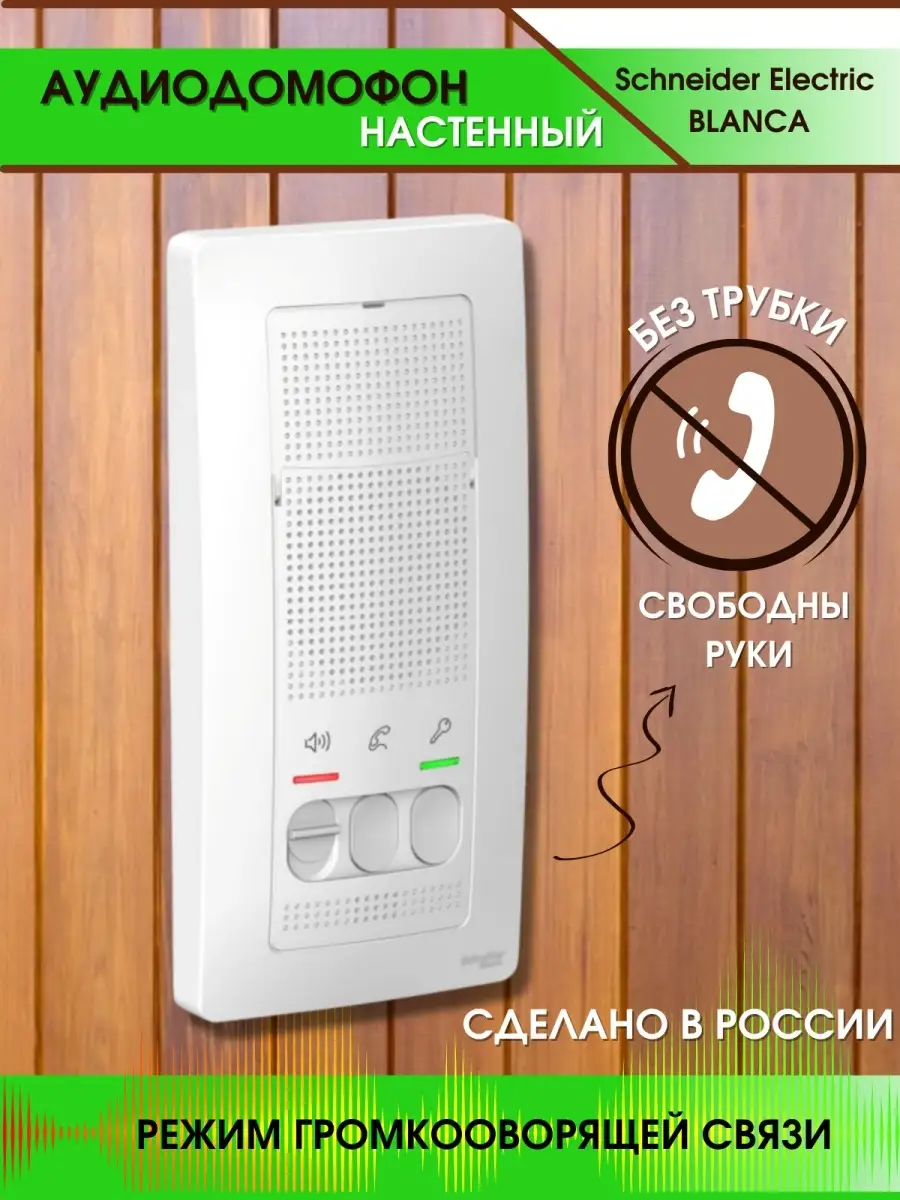 Домофон, переговорное устройство, аудиодомофон, координатный без трубки  Schneider Electric 19248112 купить в интернет-магазине Wildberries