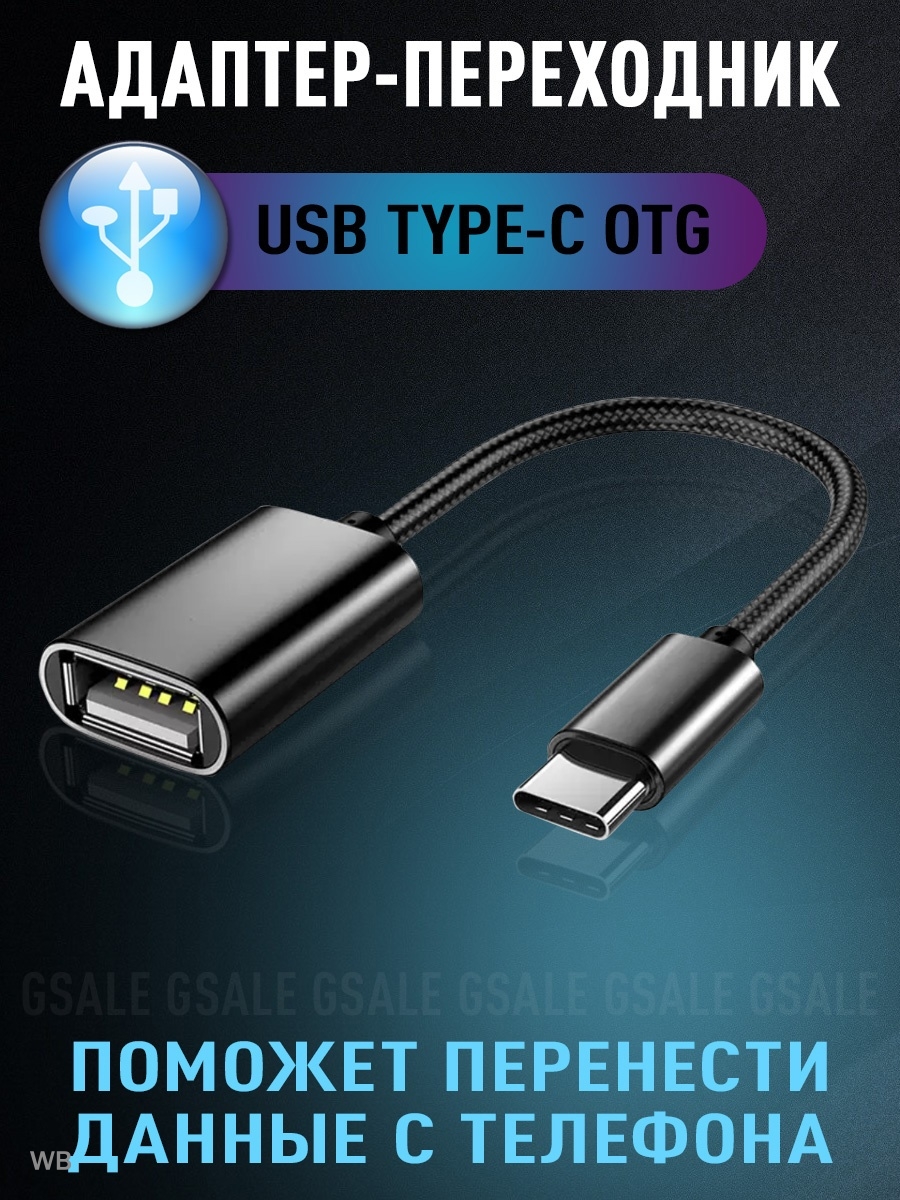 Переходник USB OTG - Type-С для телефона, планшета,ноутбука GSALE 19252490  купить в интернет-магазине Wildberries