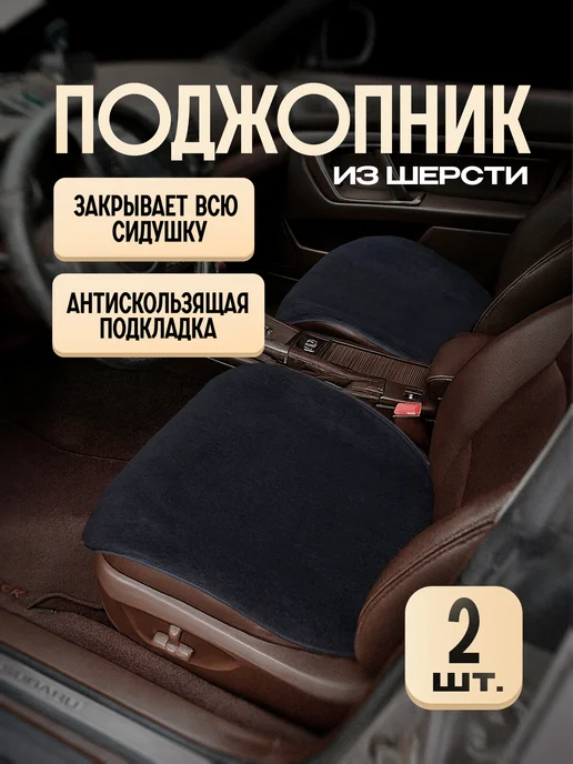AutoWool Меховая накидка на сиденье авто - 1 шт. Овечья шерсть, 2 шт