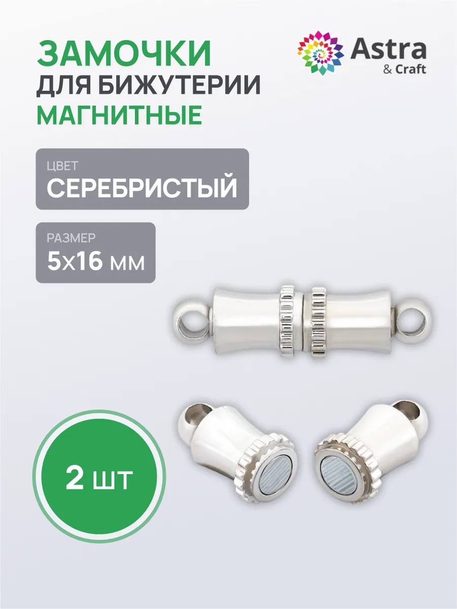 Магнитный замок для бижутерии 5х16мм 2 шт