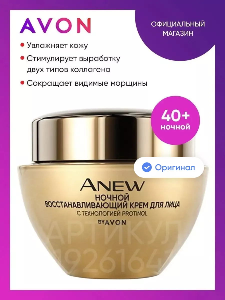 ANEW Ночной восстанавливающий крем для лица, 40+ AVON 19261641 купить за  661 ₽ в интернет-магазине Wildberries