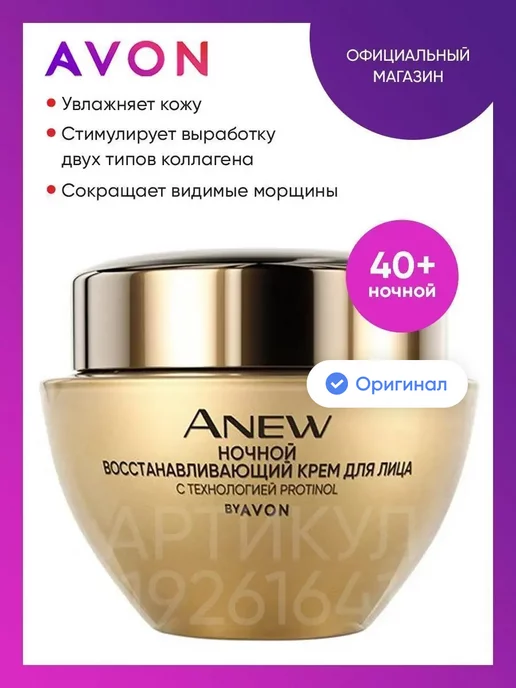 Кремы «Омоложение. Мульти-уход» Anew Avon: антивозрастной уход после 45 лет