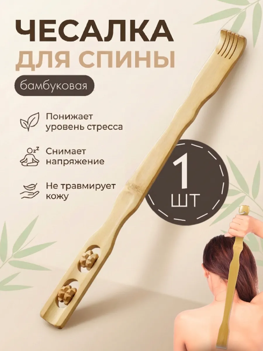 чесалка для спины деревянная спиночесалка массажер