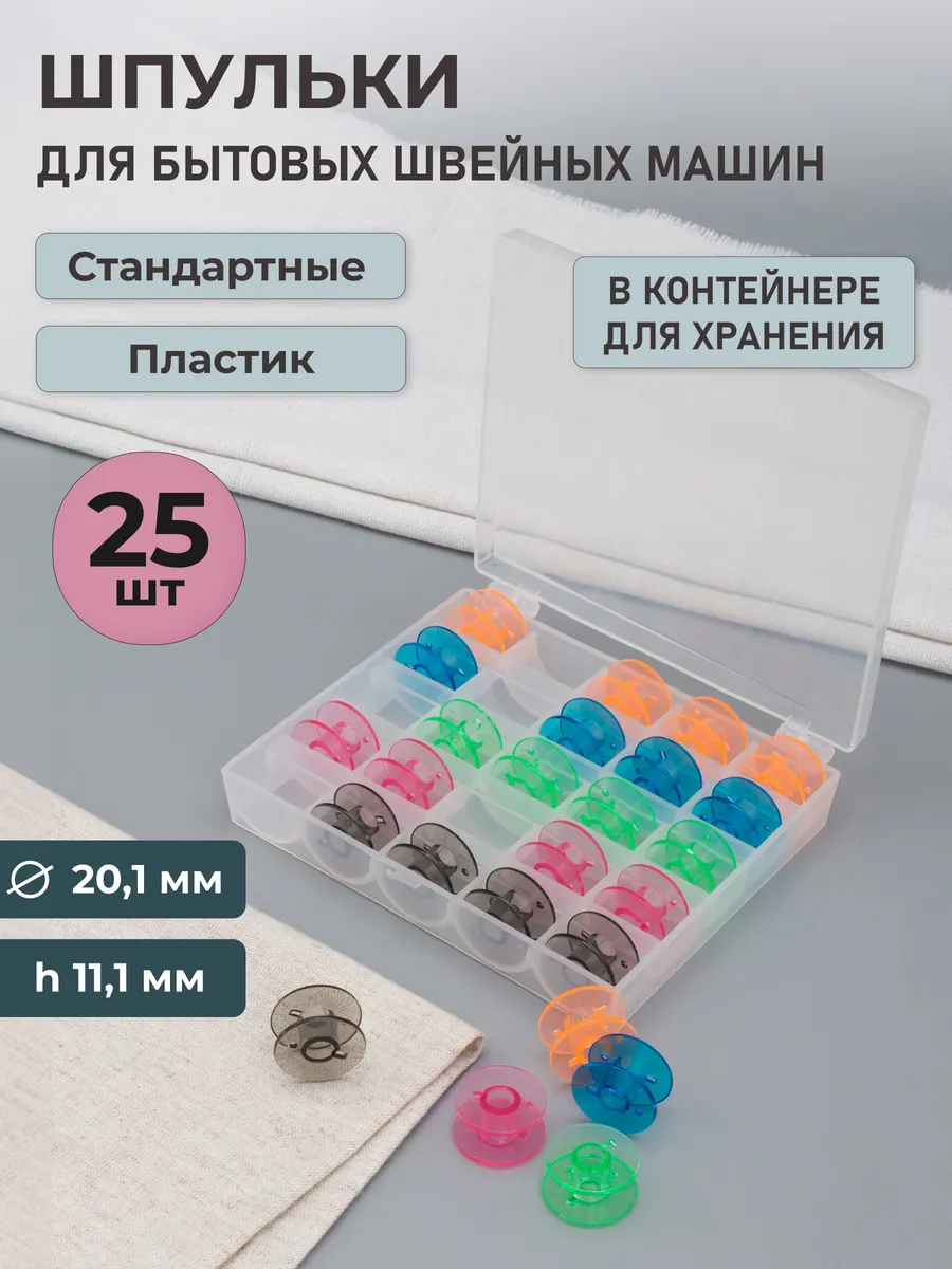 Шпульки для швейных машин, 25 шт