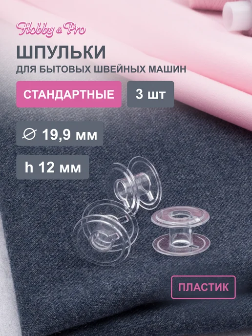 Hobby&Pro Шпульки для швейных машин пластиковые 3 шт, 3 шт