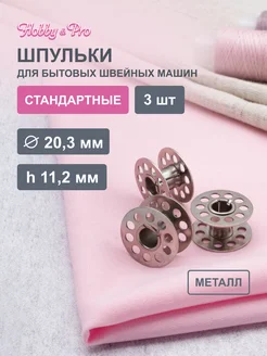 Hobby&Pro Шпульки для швейных машин металлические 3 шт
