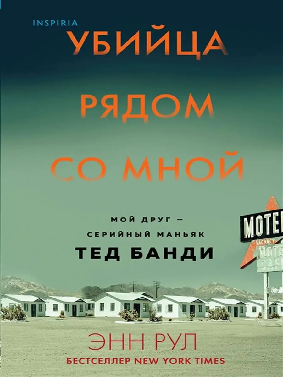 Убийца рядом со мной. Мой друг - серийный маньяк Тед Банди Эксмо 19264974  купить за 772 ₽ в интернет-магазине Wildberries