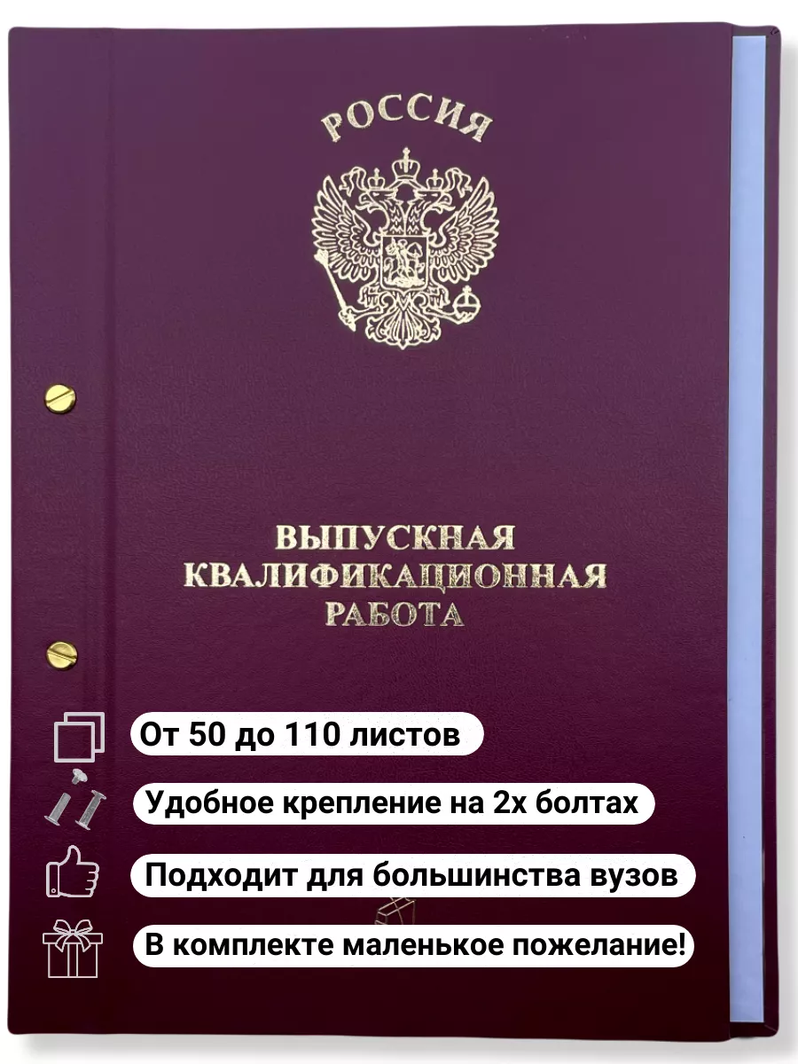 Папка для диплома выпускная квалификационная работа ВКР 110л ООО  Издательство Лема 19265767 купить за 421 ₽ в интернет-магазине Wildberries