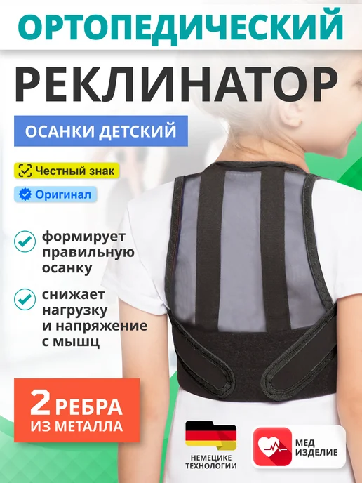 Крейт Реклинатор ортопедический детский, корректор осанки, черный