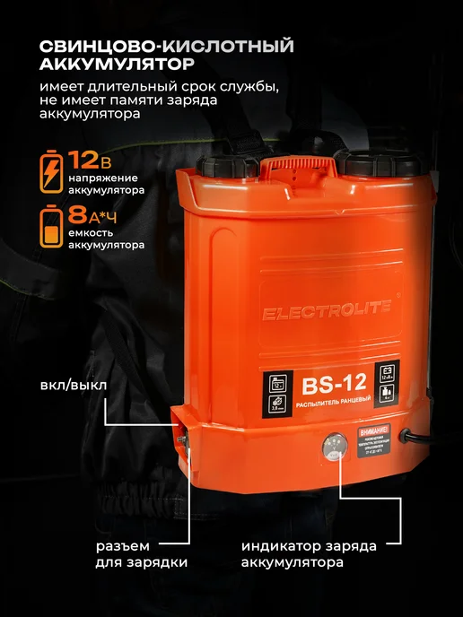 ELECTROLITE Опрыскиватель садовый аккумуляторный BS-12 3, 12 л, 3 шт, фото 4