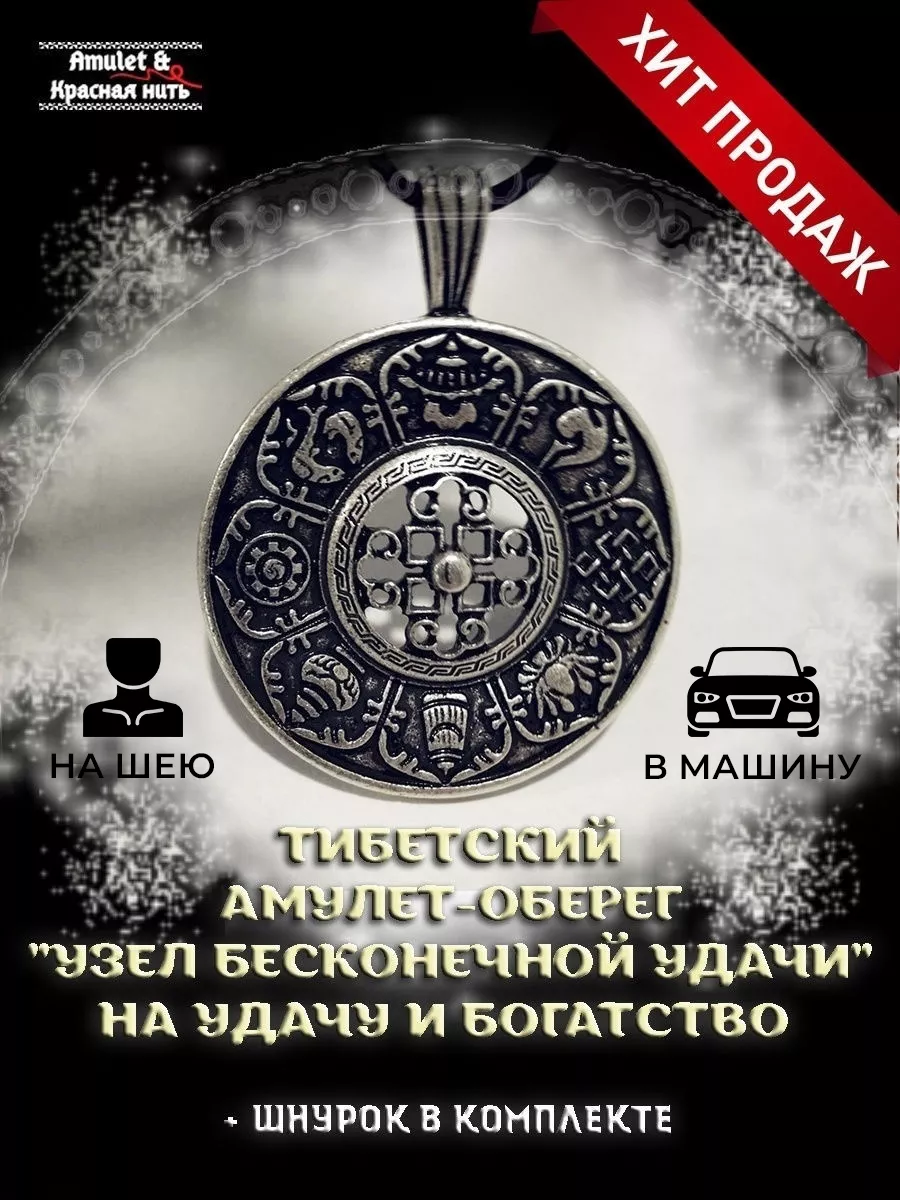 Подвеска Узел бесконечной удачи Amulet&Красная нить 19269329 купить за 416  ₽ в интернет-магазине Wildberries