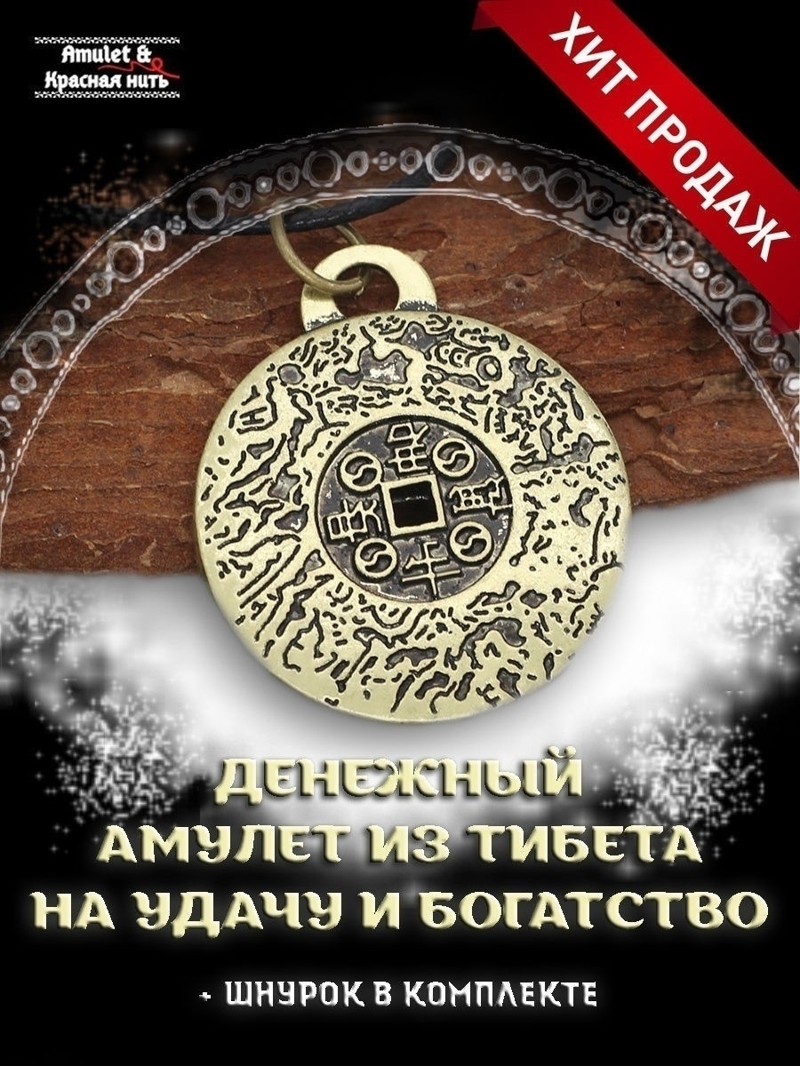 Подвеска монета из Тибета Amulet&Красная нить 19269330 купить за 526 ₽ в  интернет-магазине Wildberries