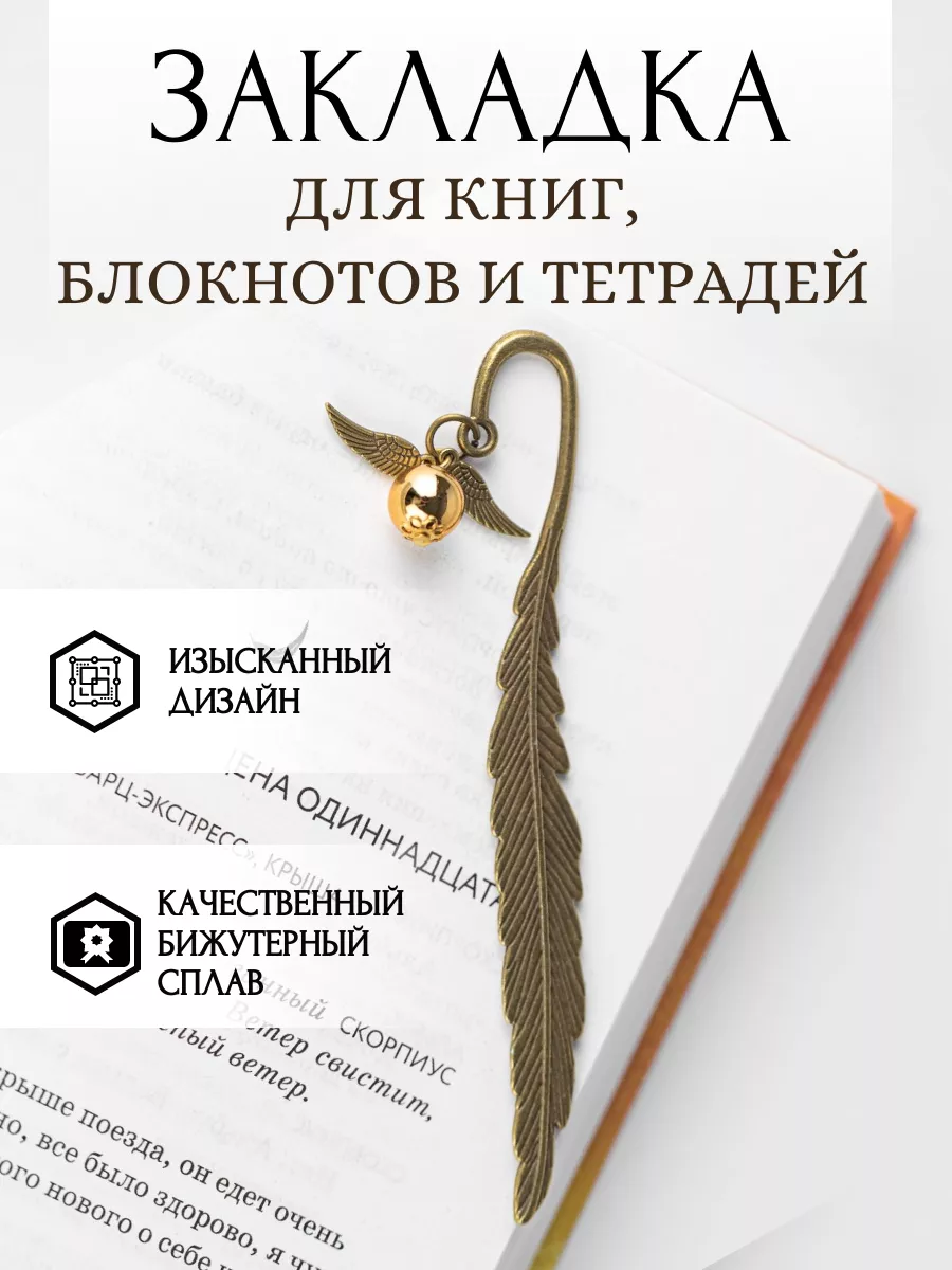 Закладка для книг и учебников Golden snitch 19271190 купить в  интернет-магазине Wildberries