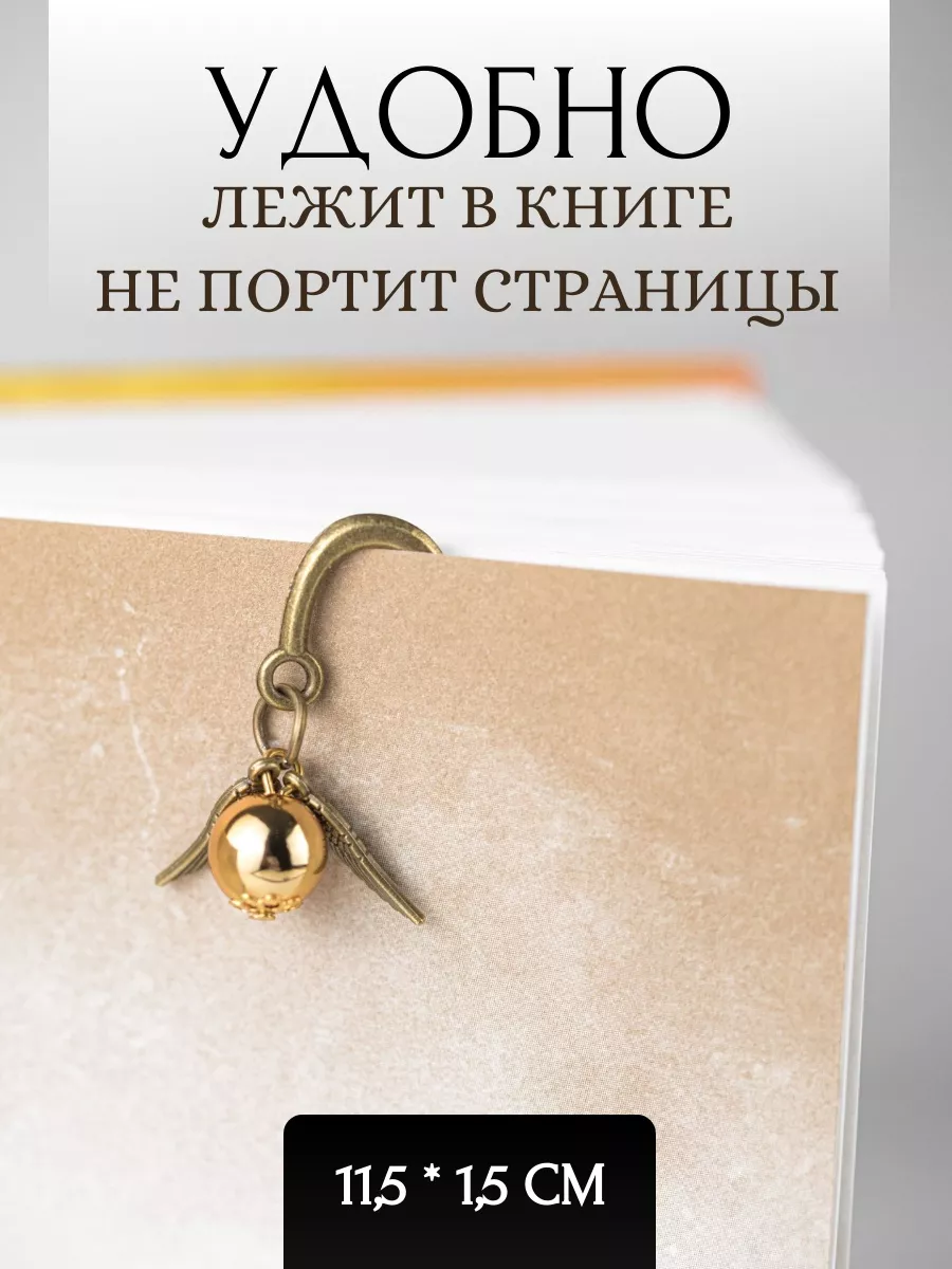 Закладка для книг и учебников Golden snitch 19271190 купить в  интернет-магазине Wildberries