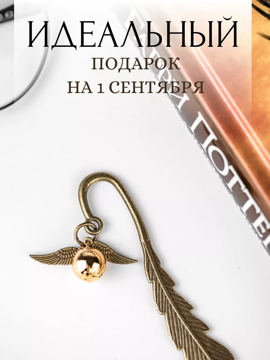 Закладка для книг и учебников Golden snitch 19271190 купить в  интернет-магазине Wildberries