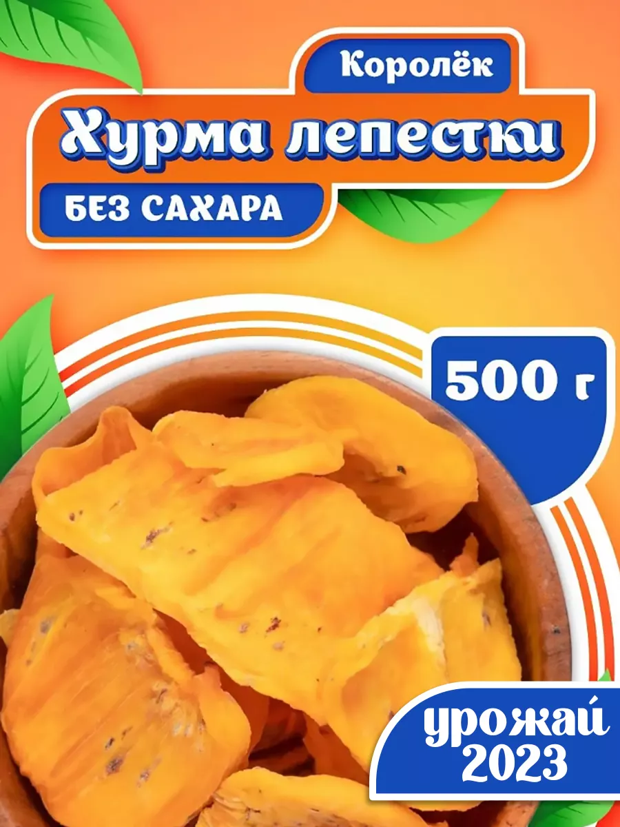 Хурма сушеная без сахара сладости Азербайджан VegaGreen 19271779 купить в  интернет-магазине Wildberries