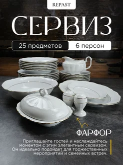 Сервиз столовый фарфоровый Классика 25 предметов 6 персон REPAST 19275557 купить за 16 130 ₽ в интернет-магазине Wildberries