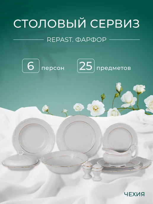 REPAST Сервиз столовый фарфоровый Классика 25 предметов 6 персон