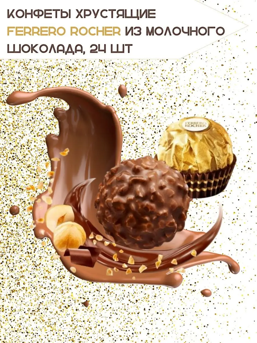 Конфеты шоколадные с орехом 300г Ferrero Rocher 19276636 купить за 1 352 ₽  в интернет-магазине Wildberries