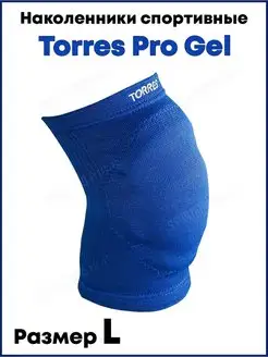 Наколенники спортивные Torres Pro Gel арт.PRL11018L-03 р.L TORRES 19276656 купить за 2 081 ₽ в интернет-магазине Wildberries